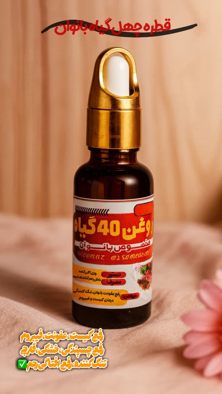روغن چهل گیاه خالص (تنگ کننده قوی بانوان و ضدعفونی کننده )