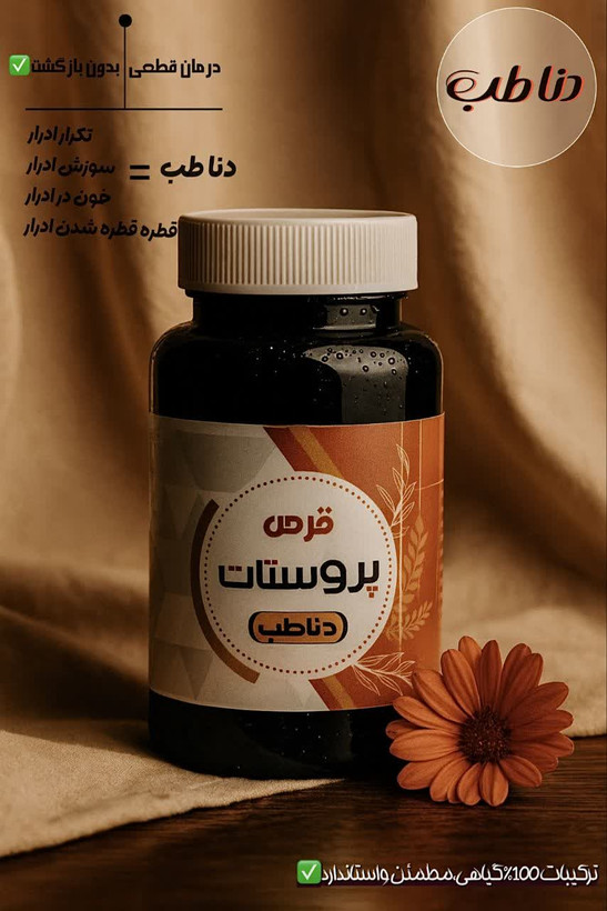 قرص پروستات(درمان قطعی پروستات و بدون بازگشت)