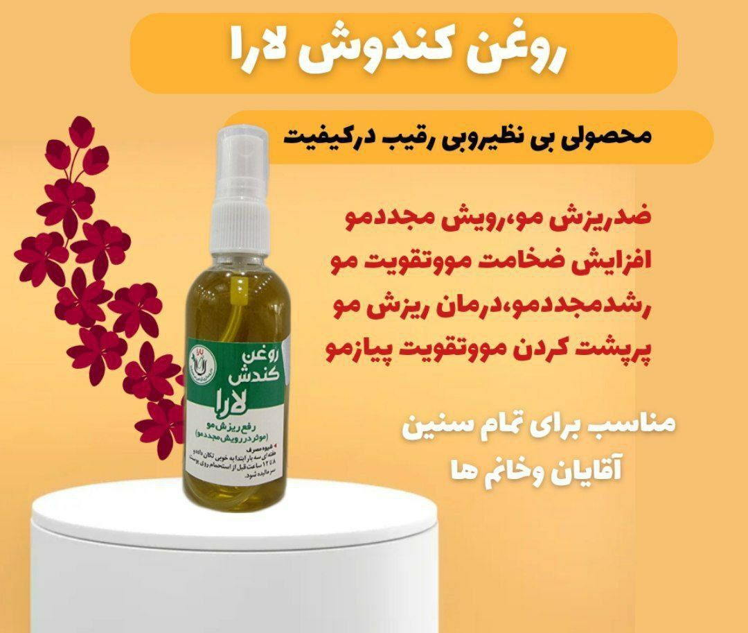 روغن کندش درجه یک و خالص (درمان ریزش  و تقویت کننده عالی  مو)