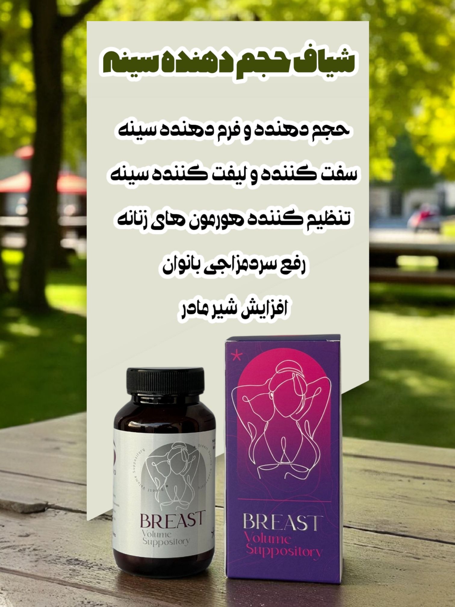 شیاف حجم دهنده سینه(((درجه یک)))