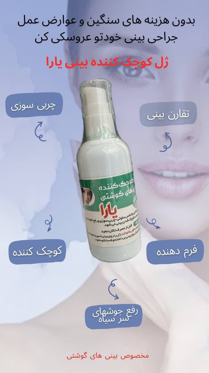 ژل کوچک کننده بینی (مخصوص بینی های گوشتی)
