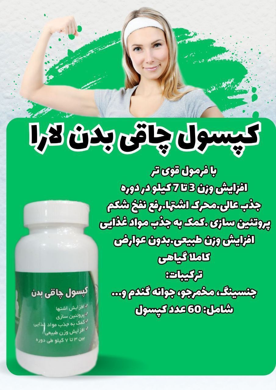 قرص چاقی بدن (صددرصد گیاهی و بدون عوارض) افزایش وزن ۳ تا ۷ کیلو در یک دوره