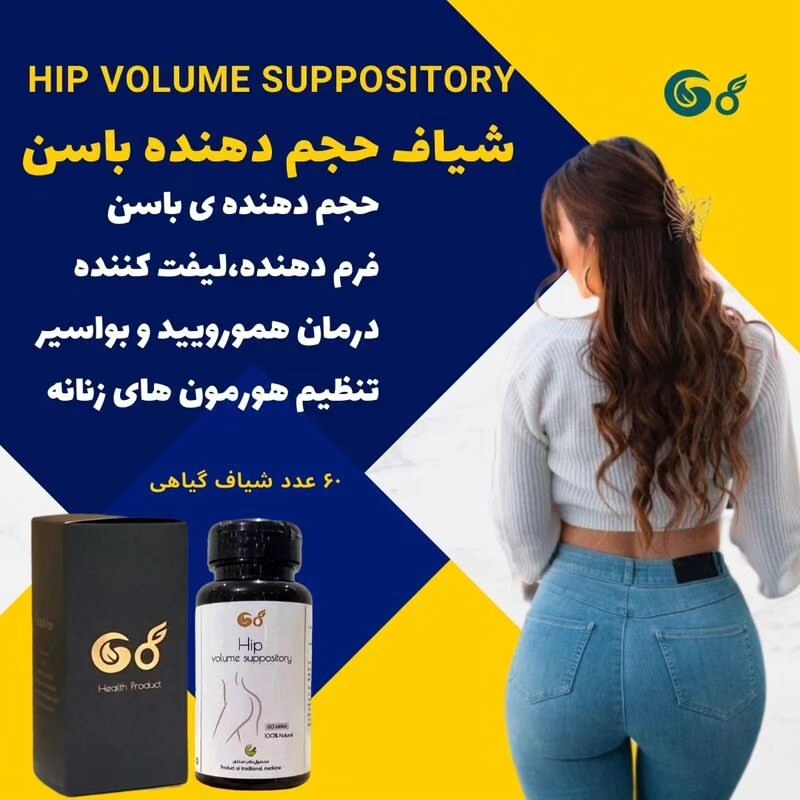 شیاف حجم دهنده باسن(نمونه صدرصد اصلی)