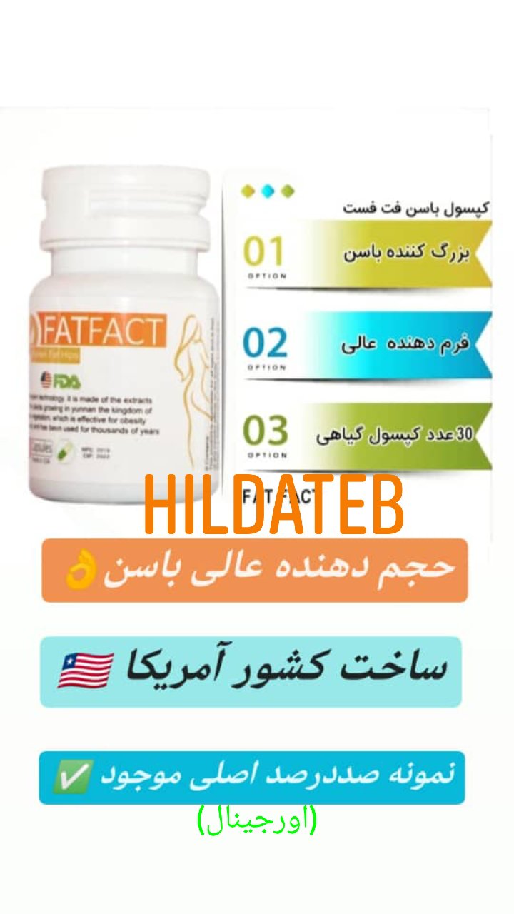 کپسول چاق کننده باسن (بزرگ و حجیم کننده)