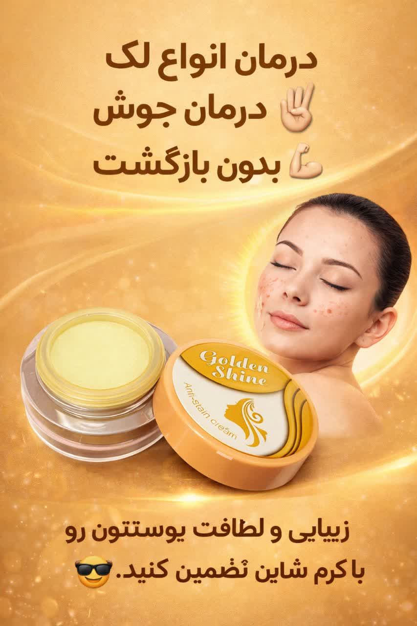 شاین طلایی گلدن شاین صددرصد اورجینال( ارسال مستقیم از شرکت اصلی)تضمینی