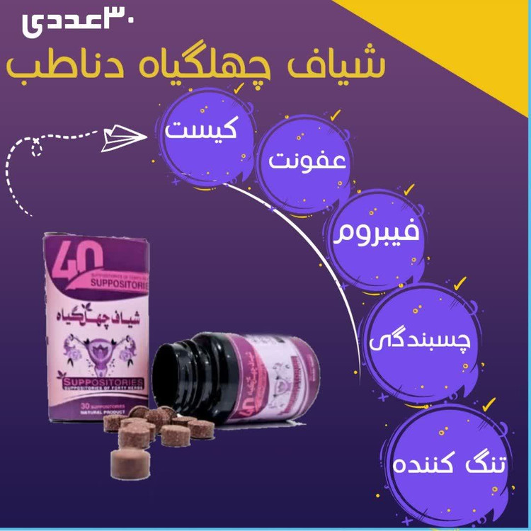 شیاف چهل گیاه ۳۰ عددی دناطب درمان عفونت و انواع کیست و تنگ کننده فوری بانوان(کاملا اصلی)