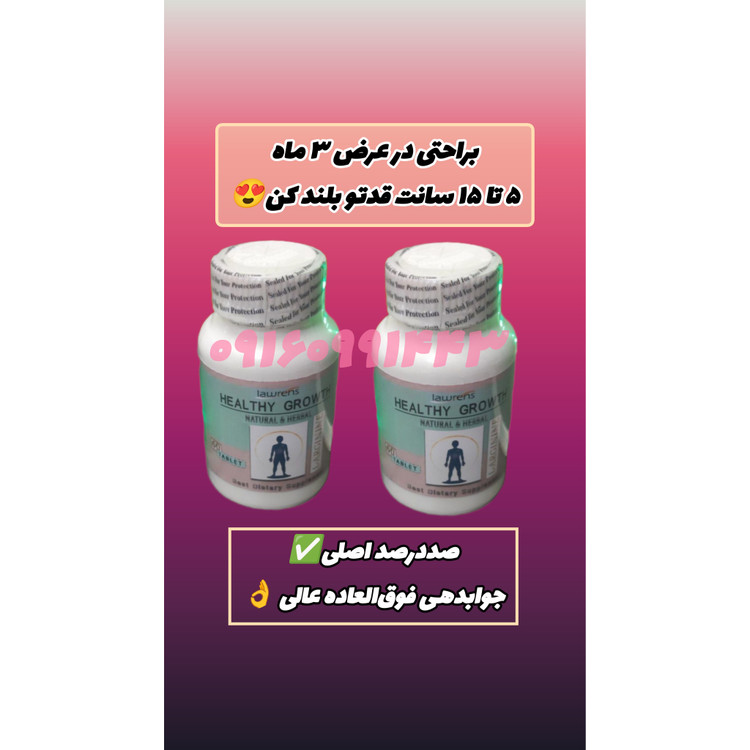 پکیج 2 بسته ای قرص افزایش قد بزرگسالان و کودکان (صددرصد اصلی تاریخ دار با جوابدهی فوق العاده عالی و بی نظیر )