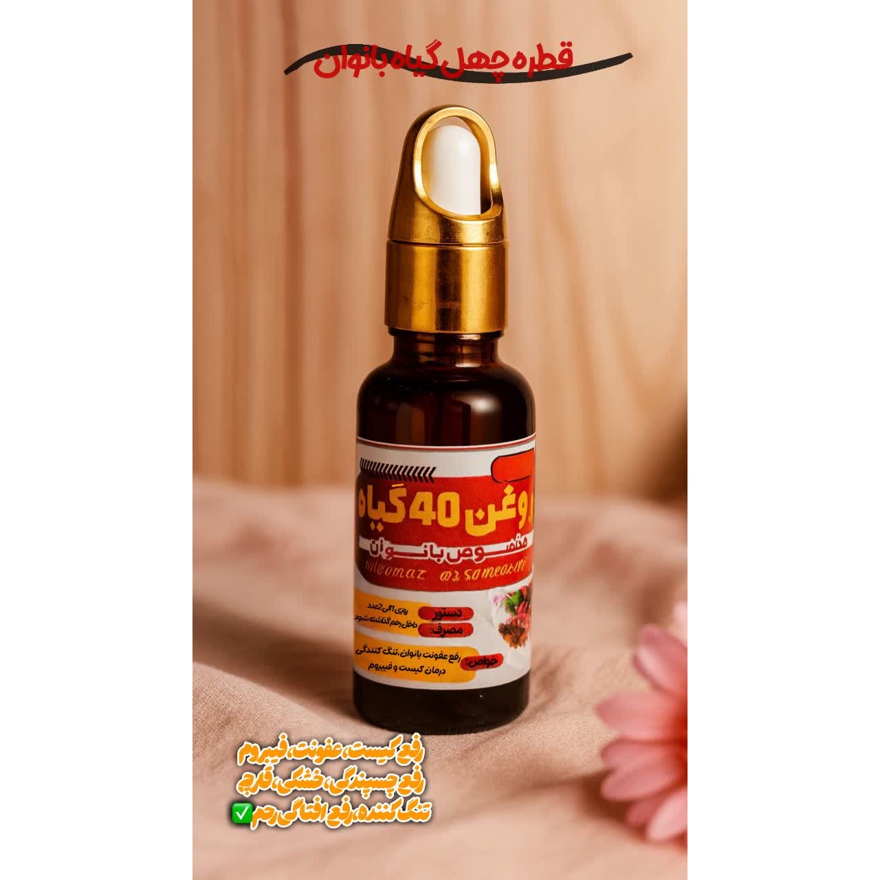 روغن تنگ کننده بانوان40گیاه (درمان عفونت کیست فیبروم و چسبنده گی رحم