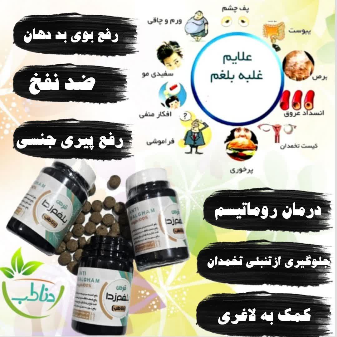 قرص ضدبلغم دناطب کیفیت فوق العاده عالی آنتی بلغم قوی(فقط اصلی )