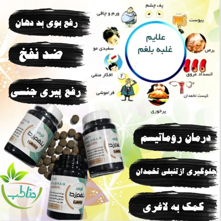 قرص ضدبلغم دناطب کیفیت فوق العاده عالی آنتی بلغم قوی(فقط اصلی )