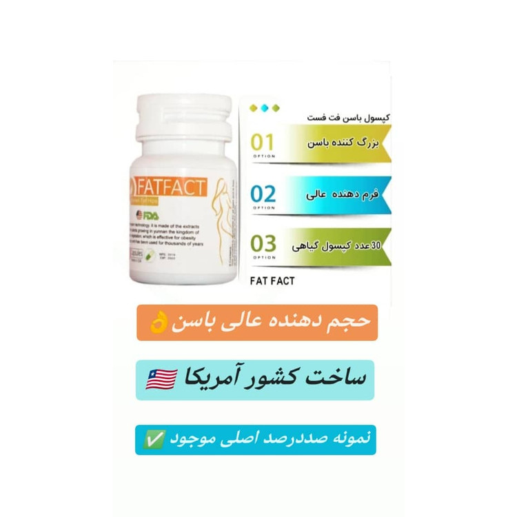 کپسول چاقی فکتیو اصلی (کل بدن حجم باسن چاقی صورت)نمونه اصلی