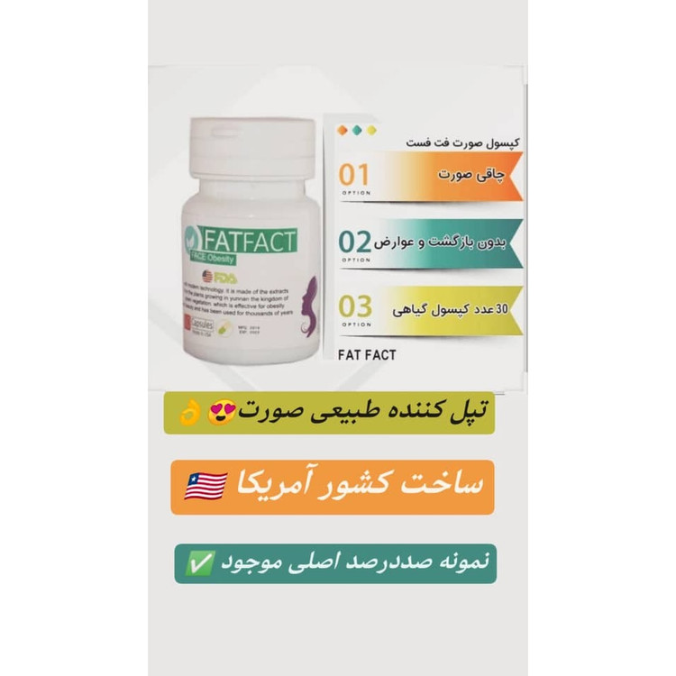 کپسول چاقی فکتیو اصلی (کل بدن حجم باسن چاقی صورت)نمونه اصلی
