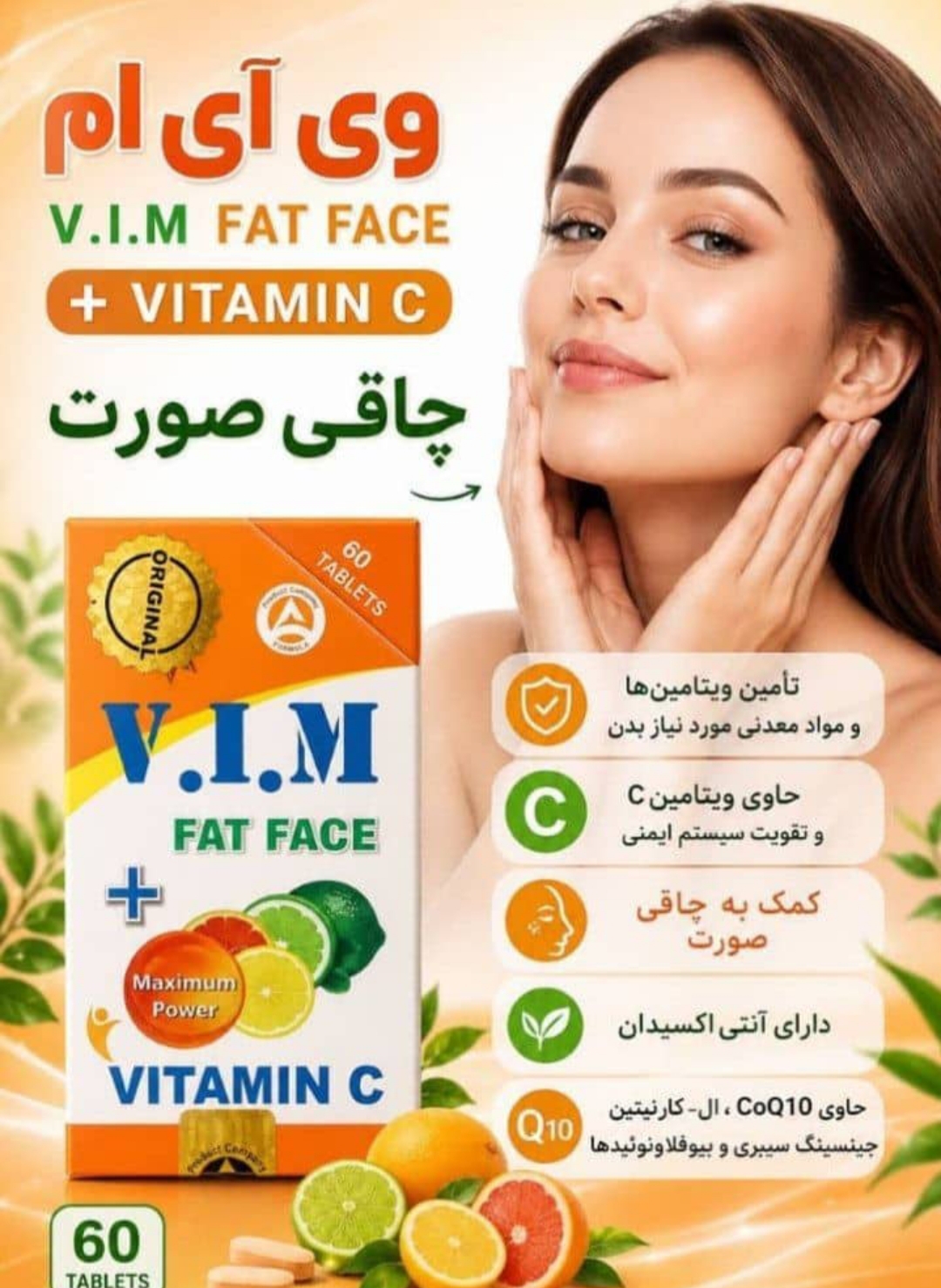 مکمل چاقی صورت وی ای ام 60عددی (ویتامین سی اصلی)