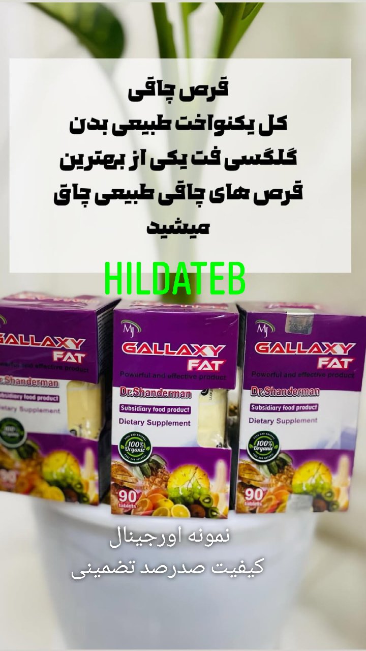 قرص چاق کننده هفت میوه بنفش (جواب دهی صدرصد)۹۰عددی